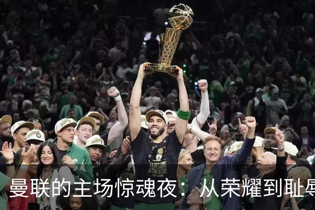 曼联的主场惊魂夜：从荣耀到耻辱的极速逆转