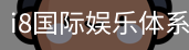 i8国际娱乐体系